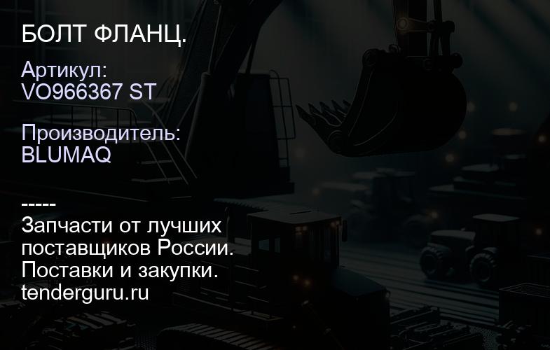 VO966367 ST БОЛТ ФЛАНЦ. | купить запчасти